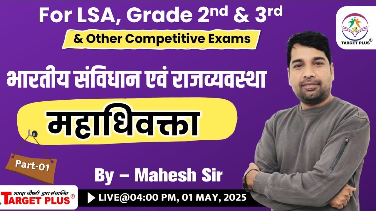महाधिवक्ता || भारतीय संविधान और राजव्यवस्था || Political || Important for LSA & all other exam