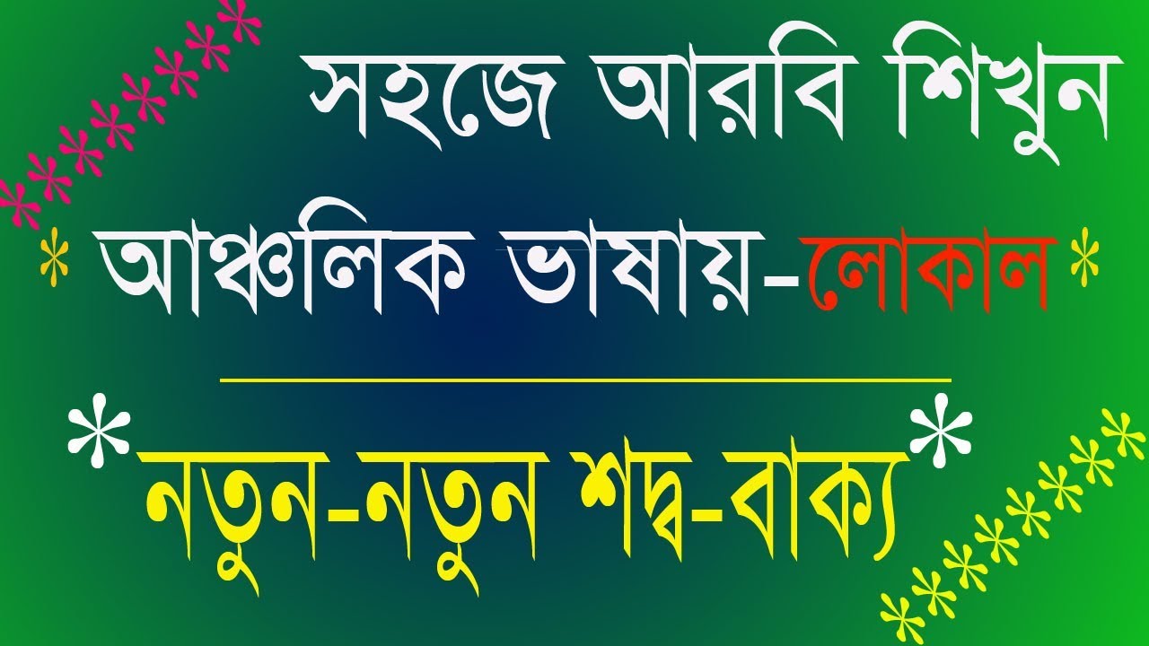 Fantasy Arabic, Bangla To Arabic Word Meaning, Learn Arabic in Bangla,Best video,Best Arabi Tutorial