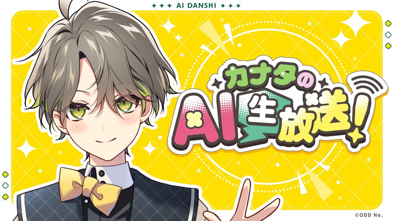 【お正月の過ごし方といえば！】カナタのAI生放送！【AI男子公式】
