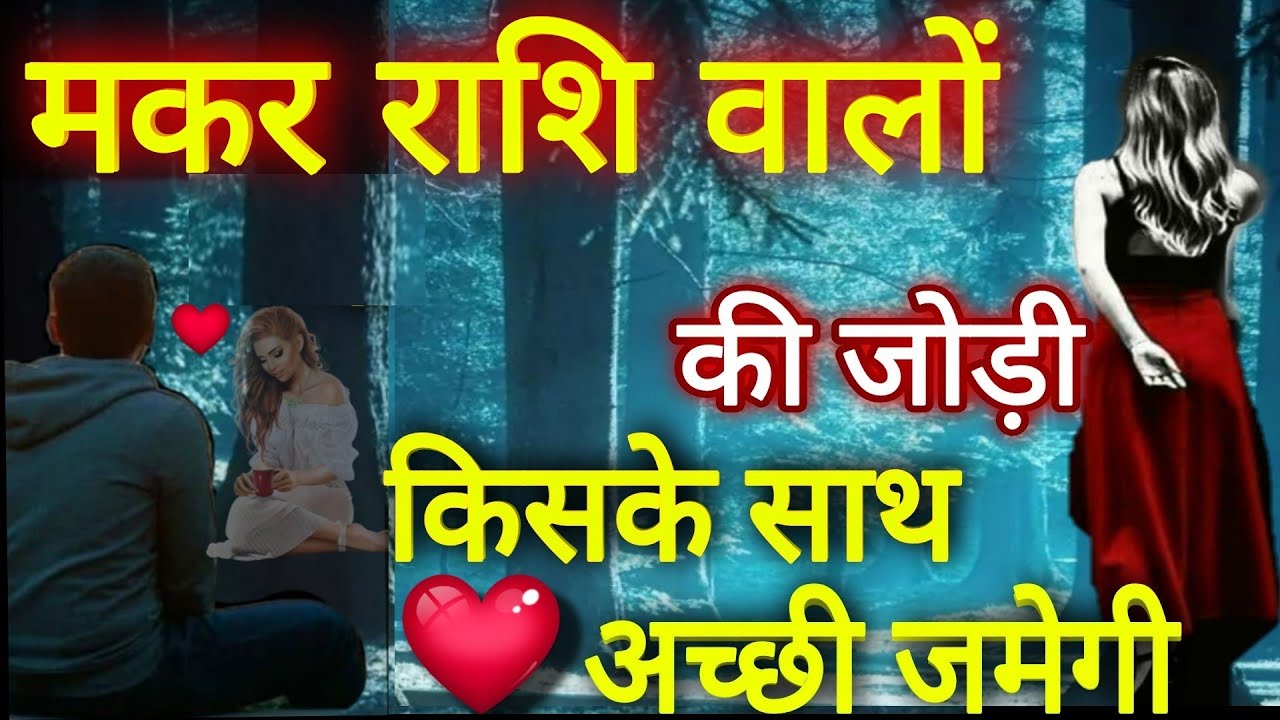 मकर राशि वालों आपकी जोड़ी किसके साथ अच्छी जमेगी. प्यार, स्वभाव गुण अवगुण Makar Rashi. CAPRICORN