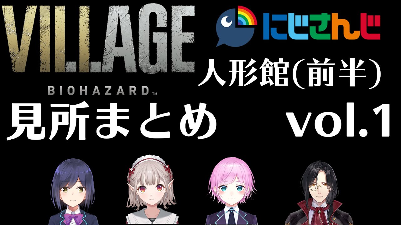 【バイオハザード ビレッジ】にじさんじライバー 人形館(ベビー直前まで)見所まとめ(vol.1)