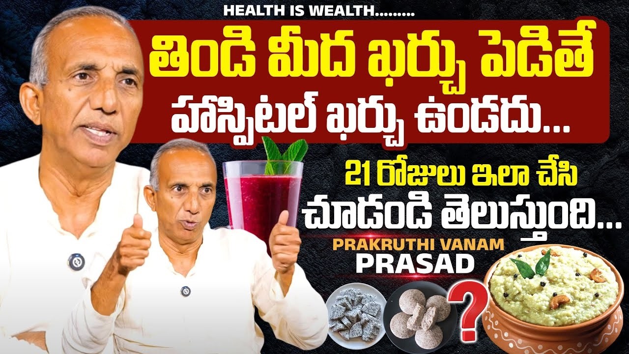 తిండి మీద ఖర్చు పెడితే హాస్పిటల్ ఖర్చు ఉండదు! Prakruthi Vanam Prasad Full Interview |SumanTV Arogyam