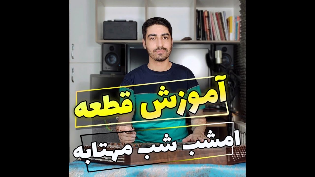 آموزش امشب شب مهتابه