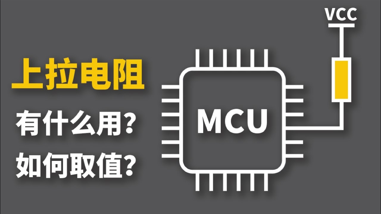 单片机的上拉电阻 到底在拉什么？
