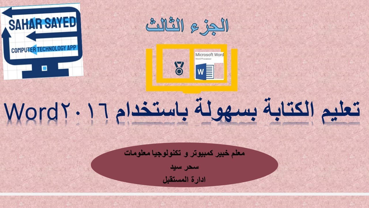 اتعلم اسرار جديدة في الوورد Word ومهارات جديدة تساعدك في تنسيق الكتابة و الصور (الجزء الثالث)