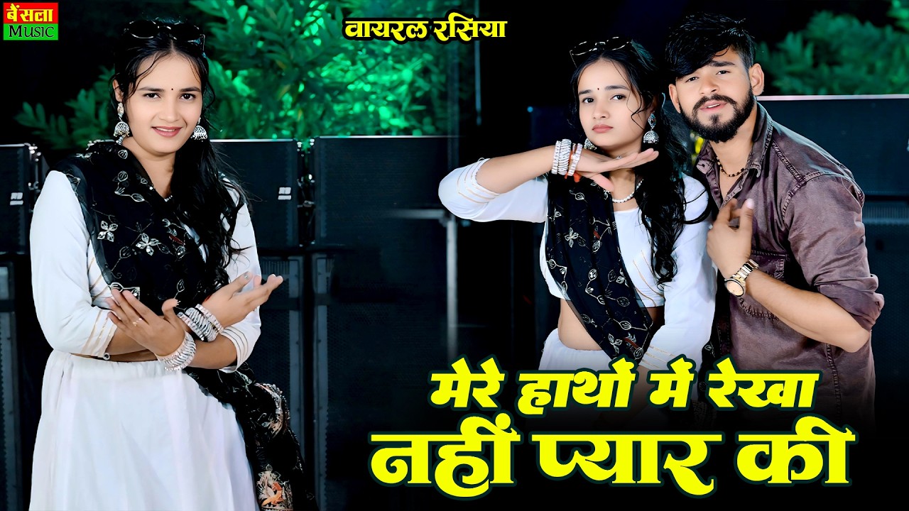मेरे हाथों में रेखा नहीं प्यार की | Mere Hatho Me Rekha Nahi Pyar Ki | Trending Rasiya | DG Mawai
