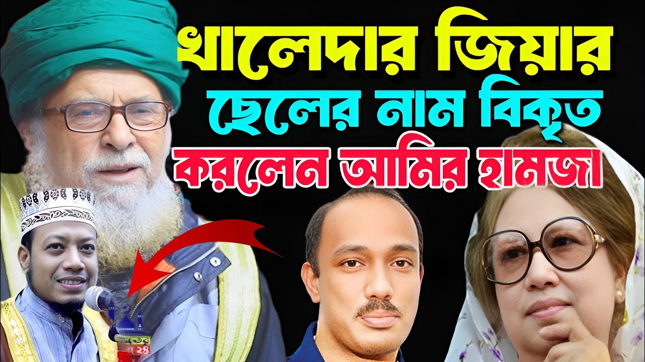 বেগম খালেদা জিয়ার ছোট ছেলে কোকো নাম বিকৃত করলেন আমির হামজা কুষ্টিয়া । সৈয়দ নজরুল ইসলাম 22 হাজারী