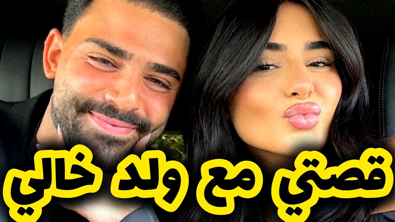 قصتي مع ولد خالتي لي سرقتو من خطيبتو و.... 🥹 قصة رغد وعادل 1