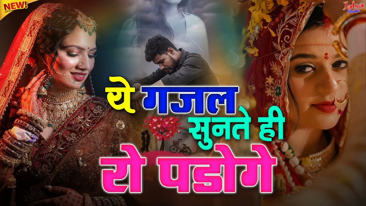 ये ग़ज़लें आपको सोने नहीं देंगी | बेवफ़ाई ग़ज़ल 2026😭Dard Bhare Gaane 2026 | आकाश चैतन्य ग़ज़ल 2026