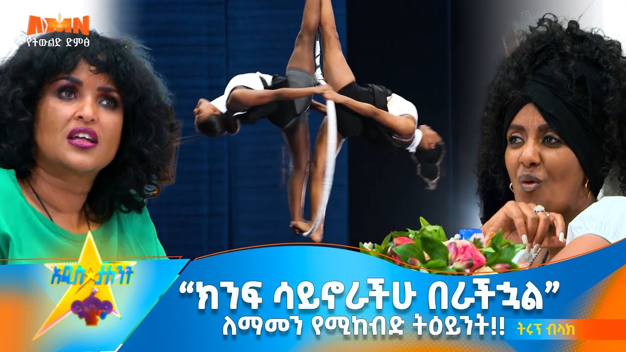 Trup Black | Circus team | አባት አሰልጣኝ እና ዳይሬክተር የሆነበት የሰርከስ ትርዒት Addis Talent show