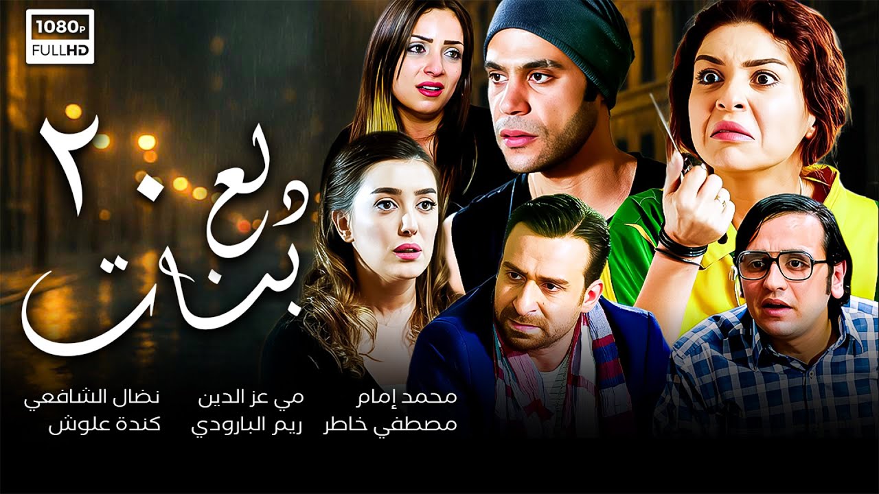 مسلسل دلع بنات | الحلقة العشرون 20 | محمد إمام - مي عز الدين