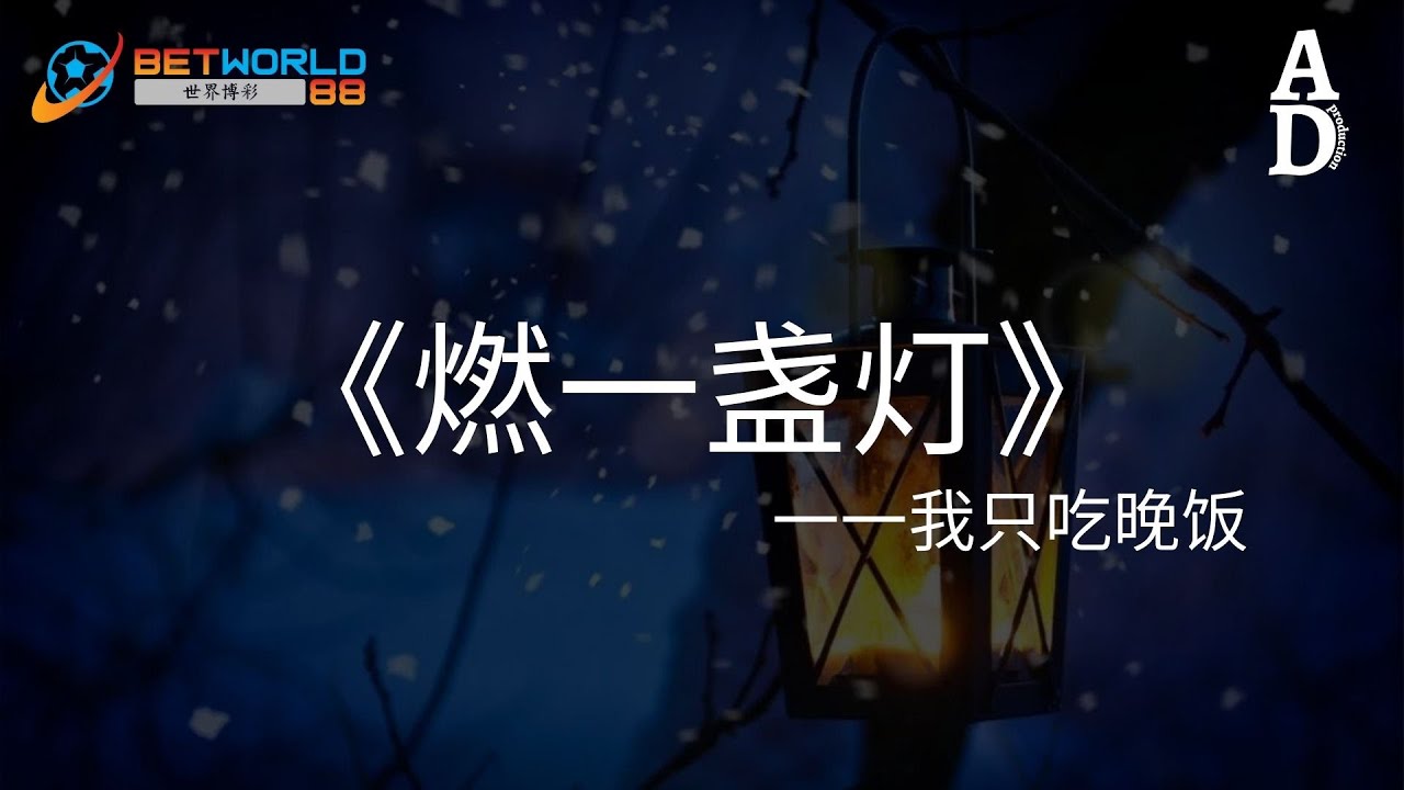 燃一盞燈 - 我只吃晚餐『我獨自燃一盞燈 在夜半問風 悄悄話』【高音質/動態歌詞/Pinyin Lyrics】