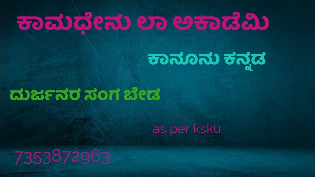 KSLU : ಕಾನೂನು ಕನ್ನಡ- ದುರ್ಜನರ ಸಂಗ ಬೇಡ