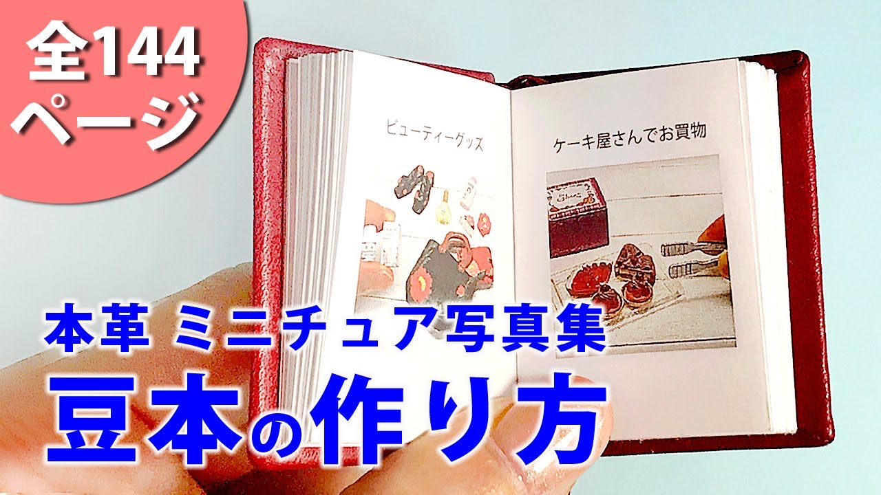 【ミニDIY】本革豆本の作り方～how to make a mini book～