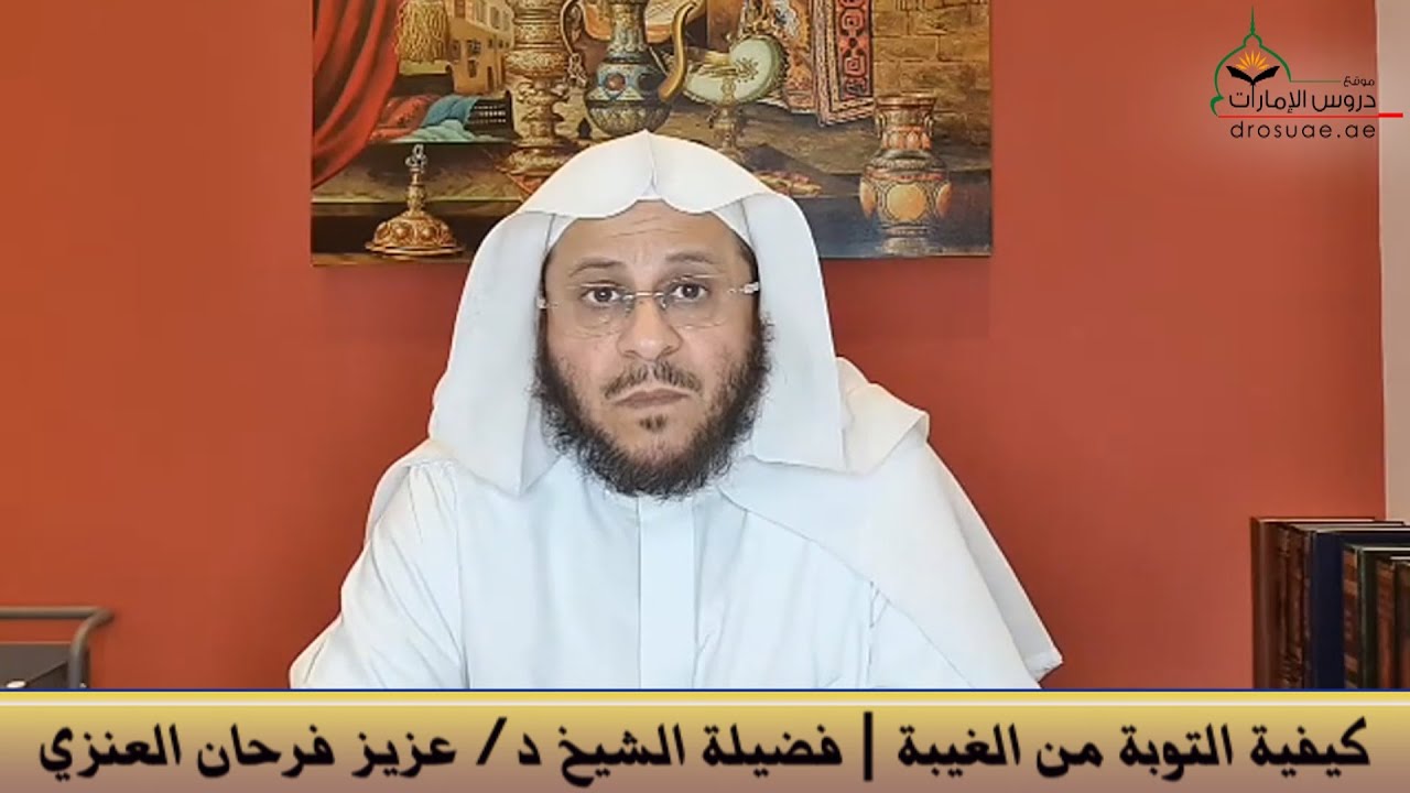 كيفية التوبة من الغيبة | فضيلة الشيخ د/ عزيز فرحان العنزي