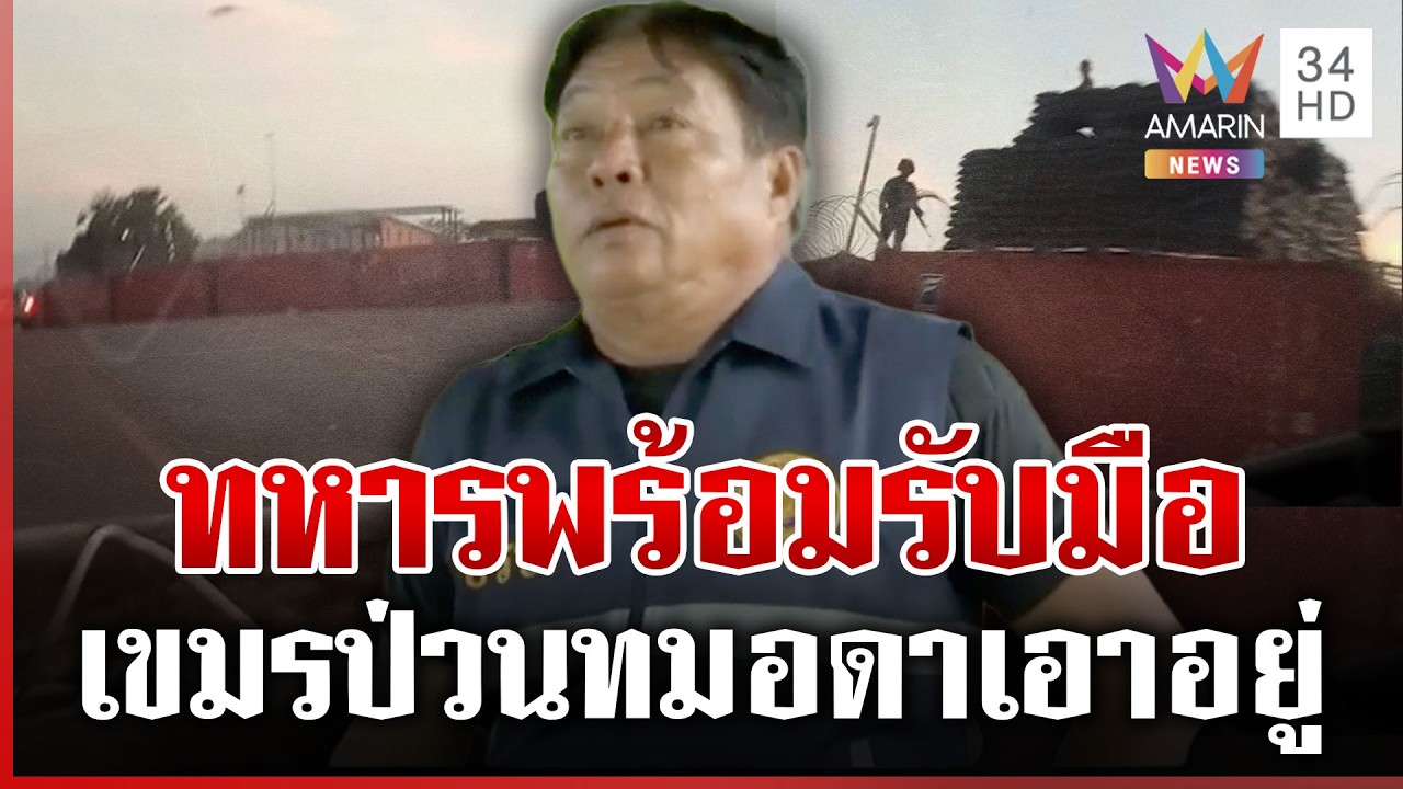 นาวิกฯ เอาอยู่ 1,000% เขมรห้าวทมอดาไม่กล้าผยอง | ทุบโต๊ะข่าว | 04/03/69