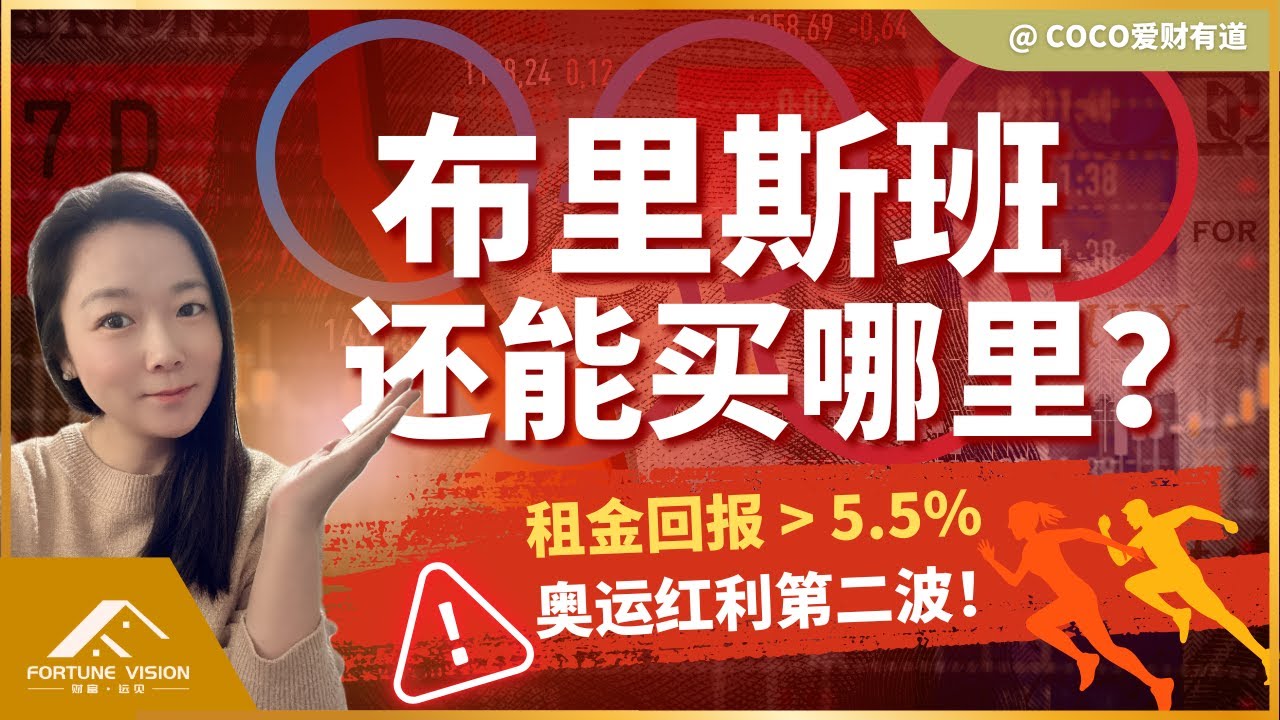 布里斯班房产最后的可负担区域，租金回报率超过5.5%。奥运前5年，后3年才是资本增值最快时间段｜澳洲买家中介｜澳洲房产组合｜养老金买房｜财务自由