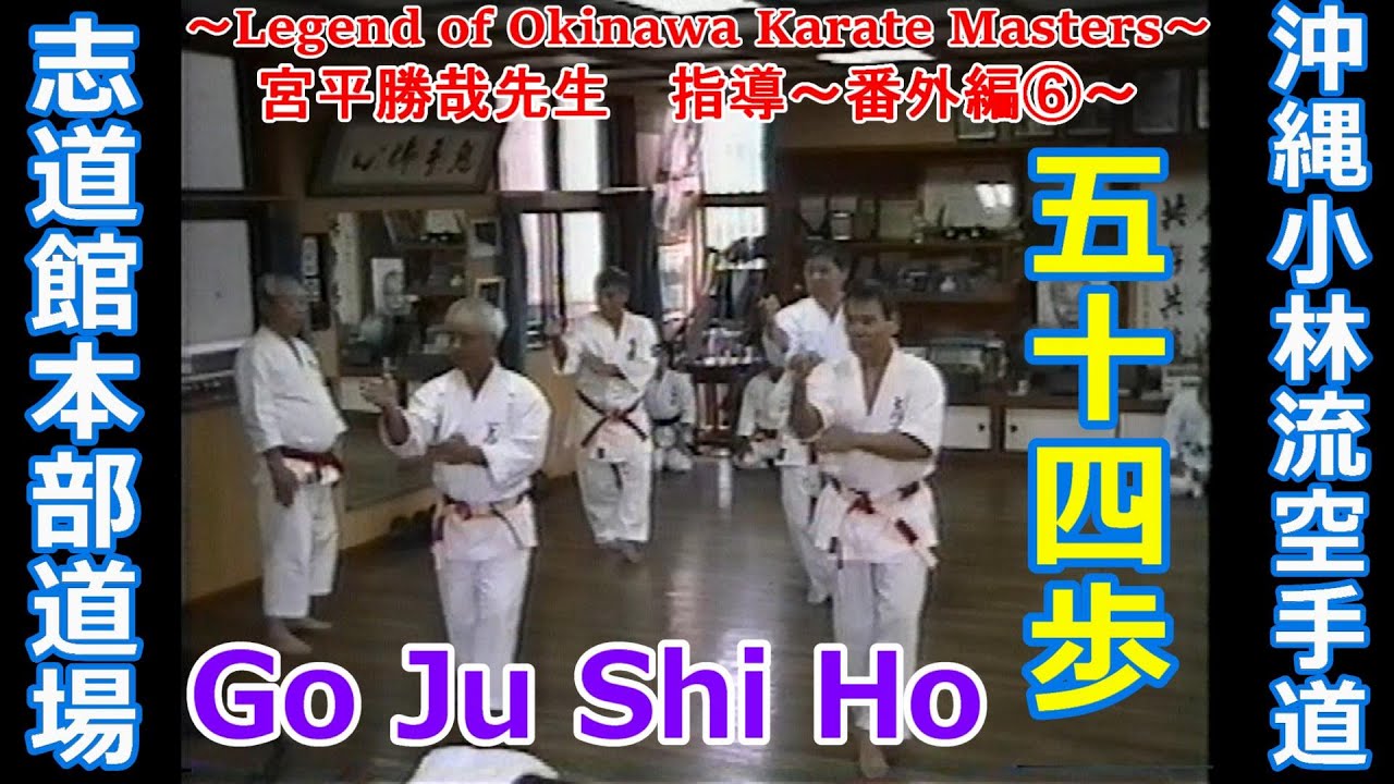 【宮平勝哉先生 指導～番外編⑥～】～Legend of Okinawa Karate Masters（Practice Scenery⑥）～