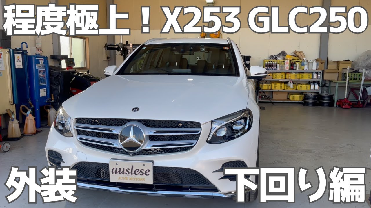 【X253】愛情をたっぷり受けて素直に育ったGLC！程度極上な外装下回り編！【GLC250】