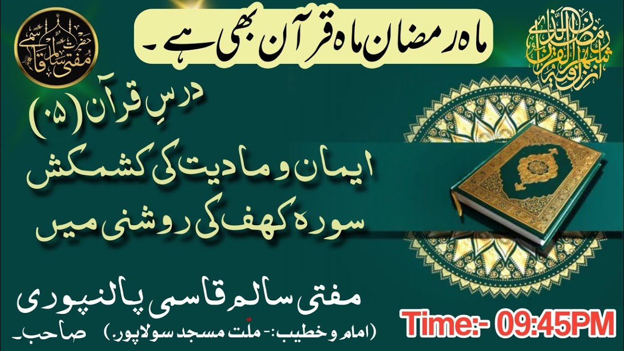 Darse Quran 05- Imaan Wa Maddiyat Ki Kashmakash Surah Kahf Ki Roshni Mein #ramzan #allah #tafseer 