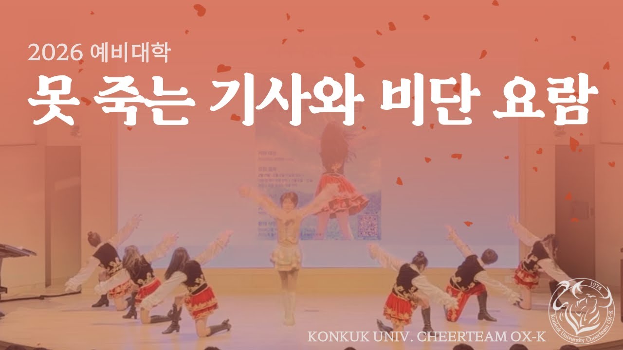 [건국대학교 응원단 OX-K] 2026 신입생 예비대학 공연 교차편집 | 못 죽는 기사와 비단 요람