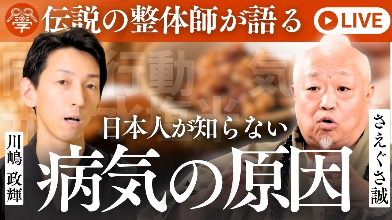 最高の体調をつくる日本の英知｜さえぐさ誠×川嶋政輝