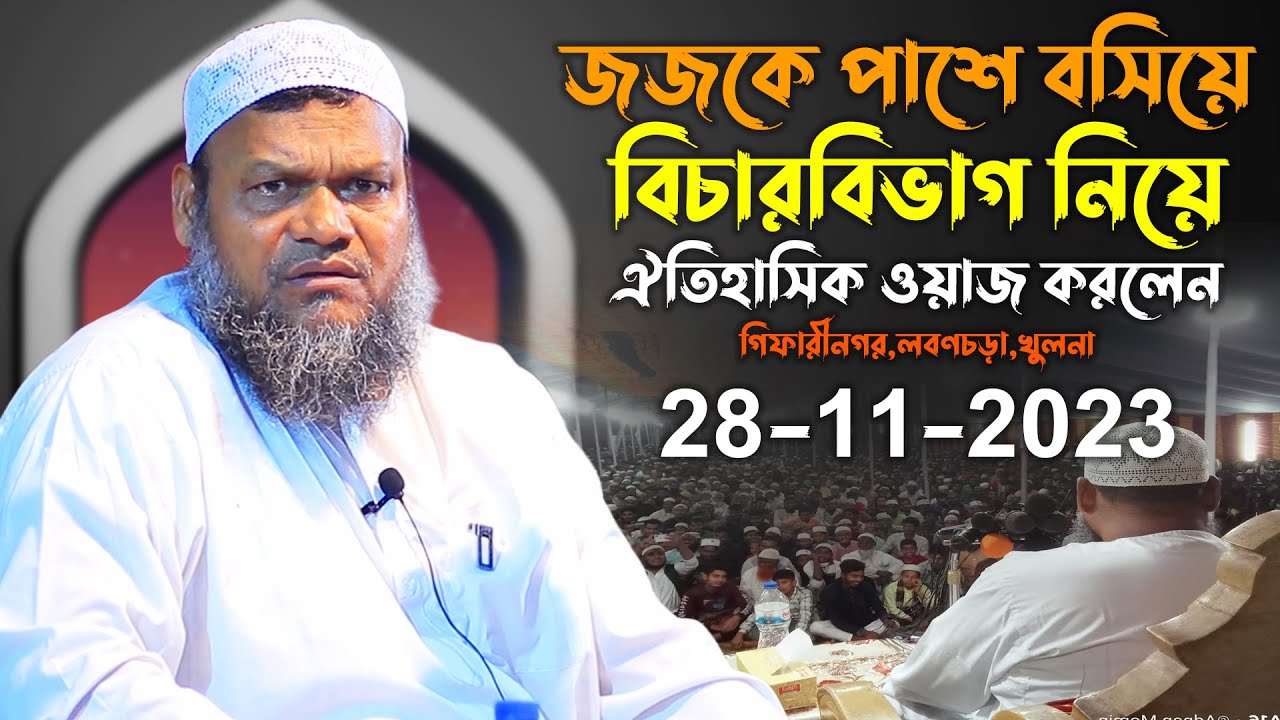 28-11-2023 জজকে পাশে বসিয়ে বিচার বিভাগ নিয়ে ওয়াজ │আব্দুর রাজ্জাক বিন ইউসুফ│Abdur Razzak bin Yousuf