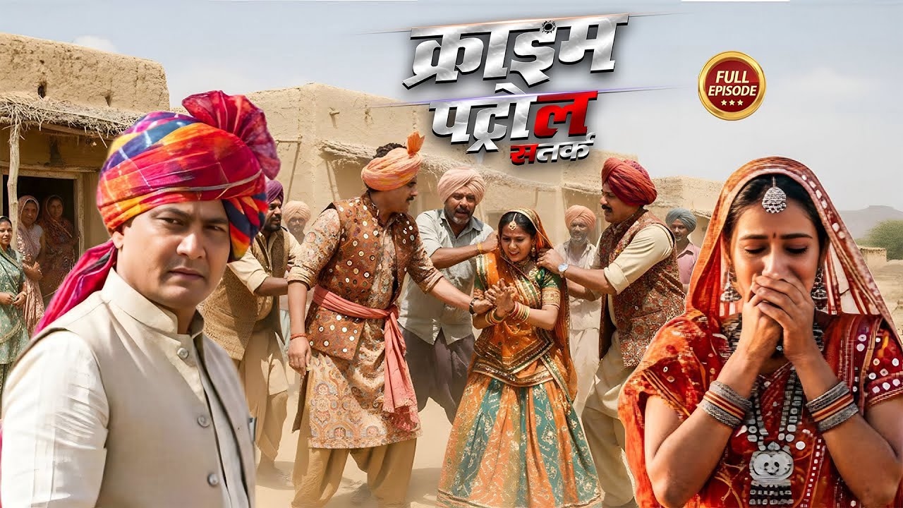 राजस्थान की घिनौनी प्रथा का शिकार बनी मासूम | Crime Patrol | Latest Episode 2026