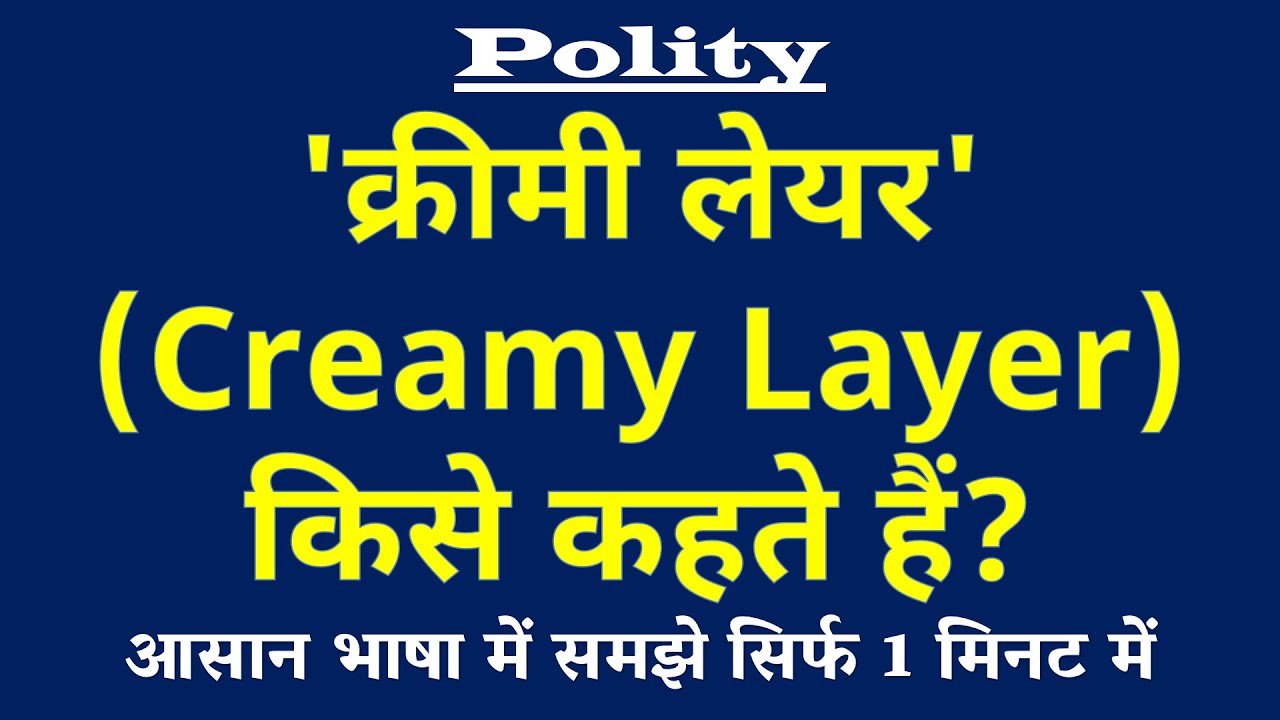 'क्रीमी लेयर' किसे कहते हैं | Creamy Layer Kya Hai | Polity