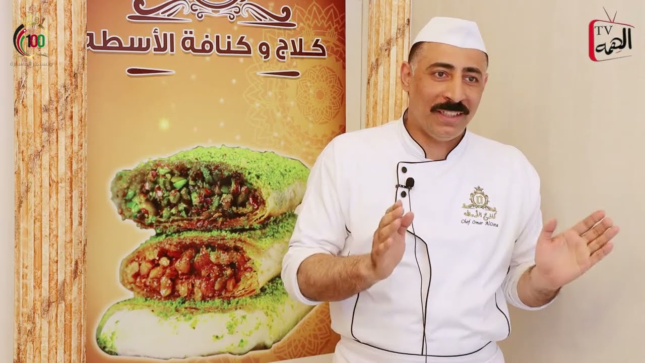 هذا انجازي -  السيد عمر الاسطة  - كلاج وكنافه الاسطة