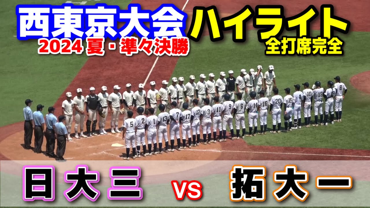 【西東京大会　準々決勝　日大三 vs 拓大一　 全打席ハイライト】　3年連続出場を狙う日大三高！優勝候補を倒し勢いに乗る拓大一！2024.7.22神宮球場　甲子園