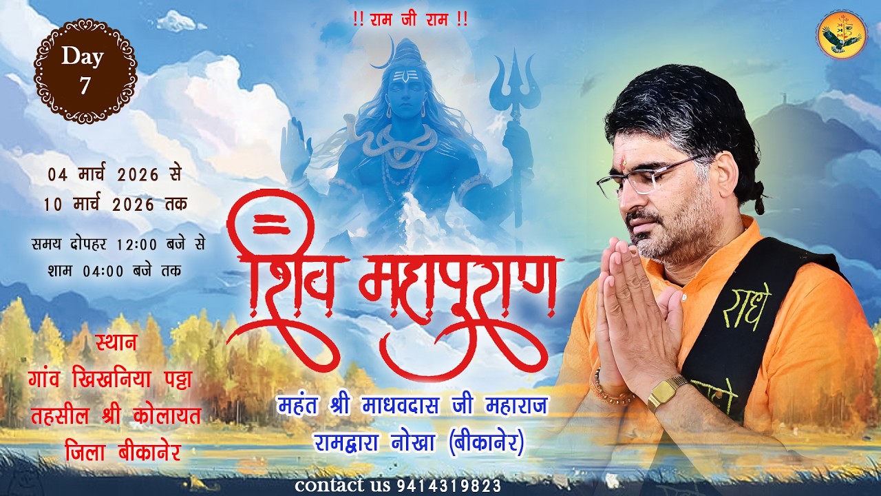 Live Day 7 श्री शिव महापुराण कथा महंत श्री माधवदास जी महाराज रामद्वारा नोखा (बीकानेर)