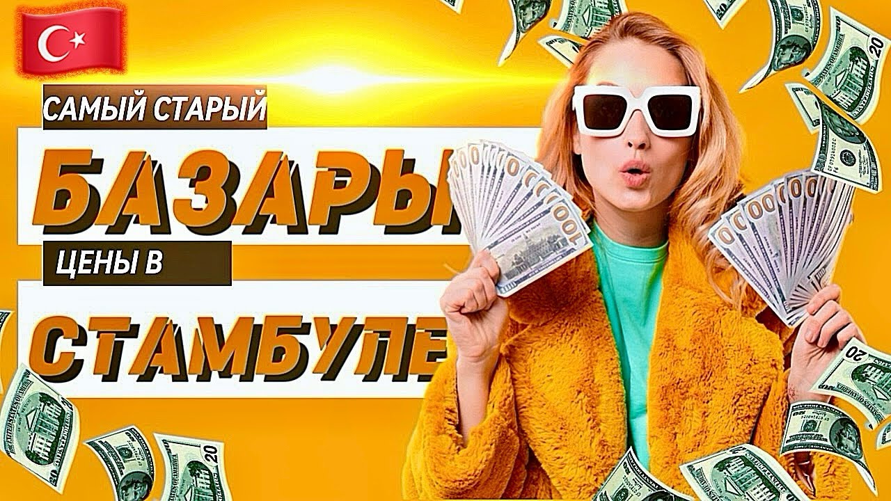 САМЫЙ СТАРЫЙ БАЗАР В СТАМБУЛЕ!💸Обзор цен и ищем трикотаж 🤫!