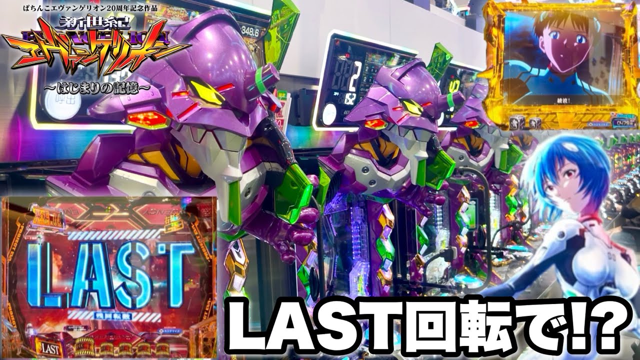 新台【e 新世紀エヴァンゲリオン 〜はじまりの記憶〜】LAST回転で神引きしてすごいことになった!! パチンコ実践#1500