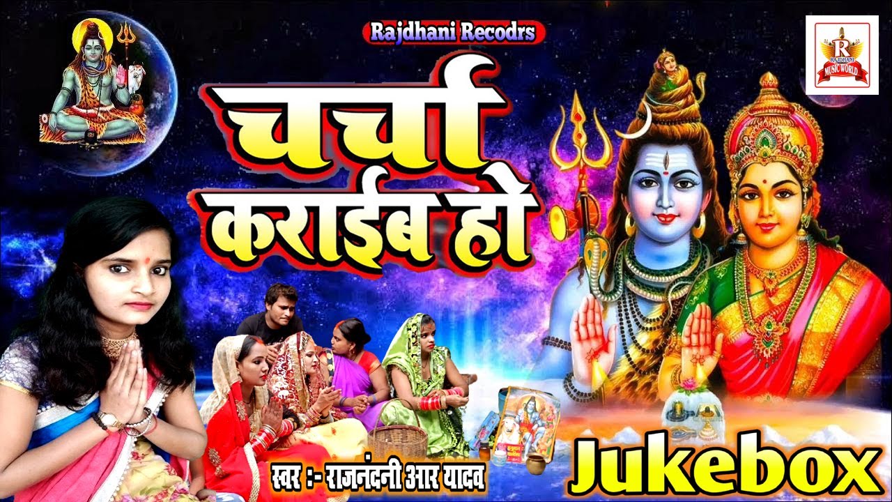 #शिवचर्चा कराईव हो | #Rajnandni R Yadav | Shiv Charcha bhajan | Shiv Charcha Song Jukebox 2024