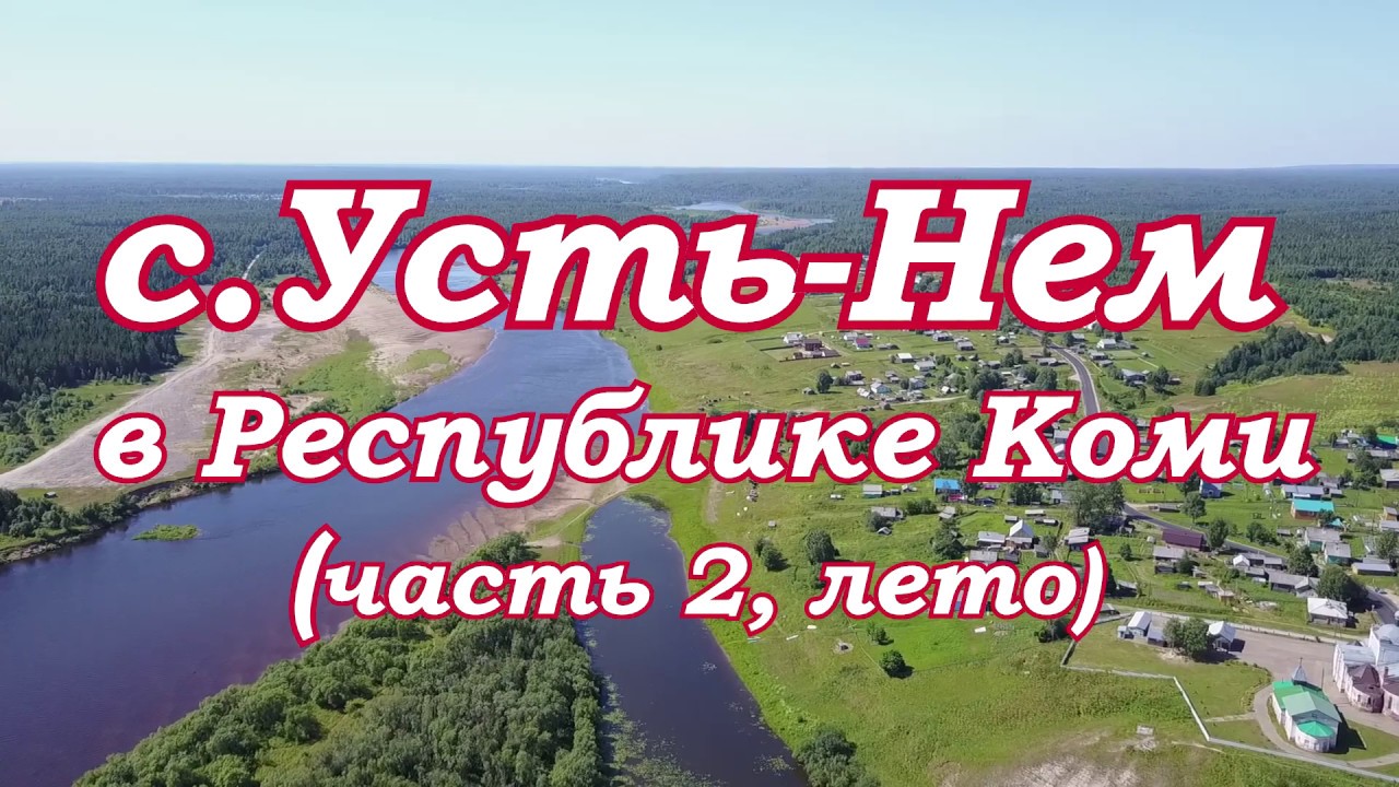 Село Усть-Нем в Республике Коми.Российская глубинка.Съёмки с квадрокоптера.