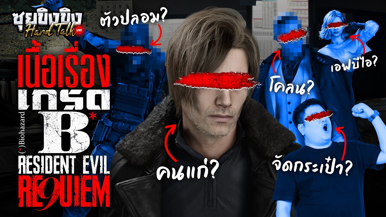 ซุยขิงขิง Hard Talk | RE Requiem เนื้อเรื่องจุดไหนขัดใจแฟนเกม