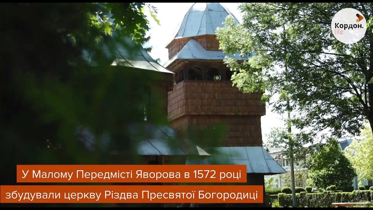 Подорож в старовинну яворівську церкву Різдва Пресвятої Богородиці  #Мандруй