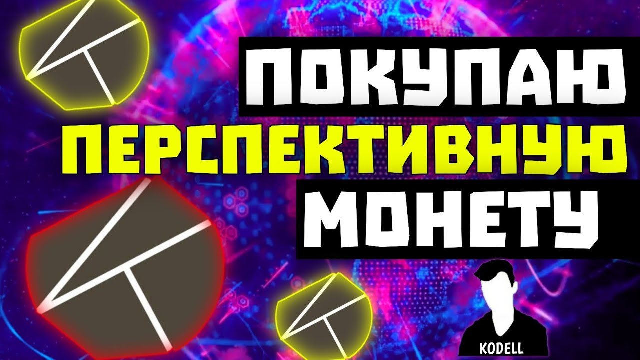 ПОКУПАЮ ТОПОВЫЙ ТОКЕН - KLAYTN (KLAY) - ОН ДОЛЖЕН ВЫРАСТИ