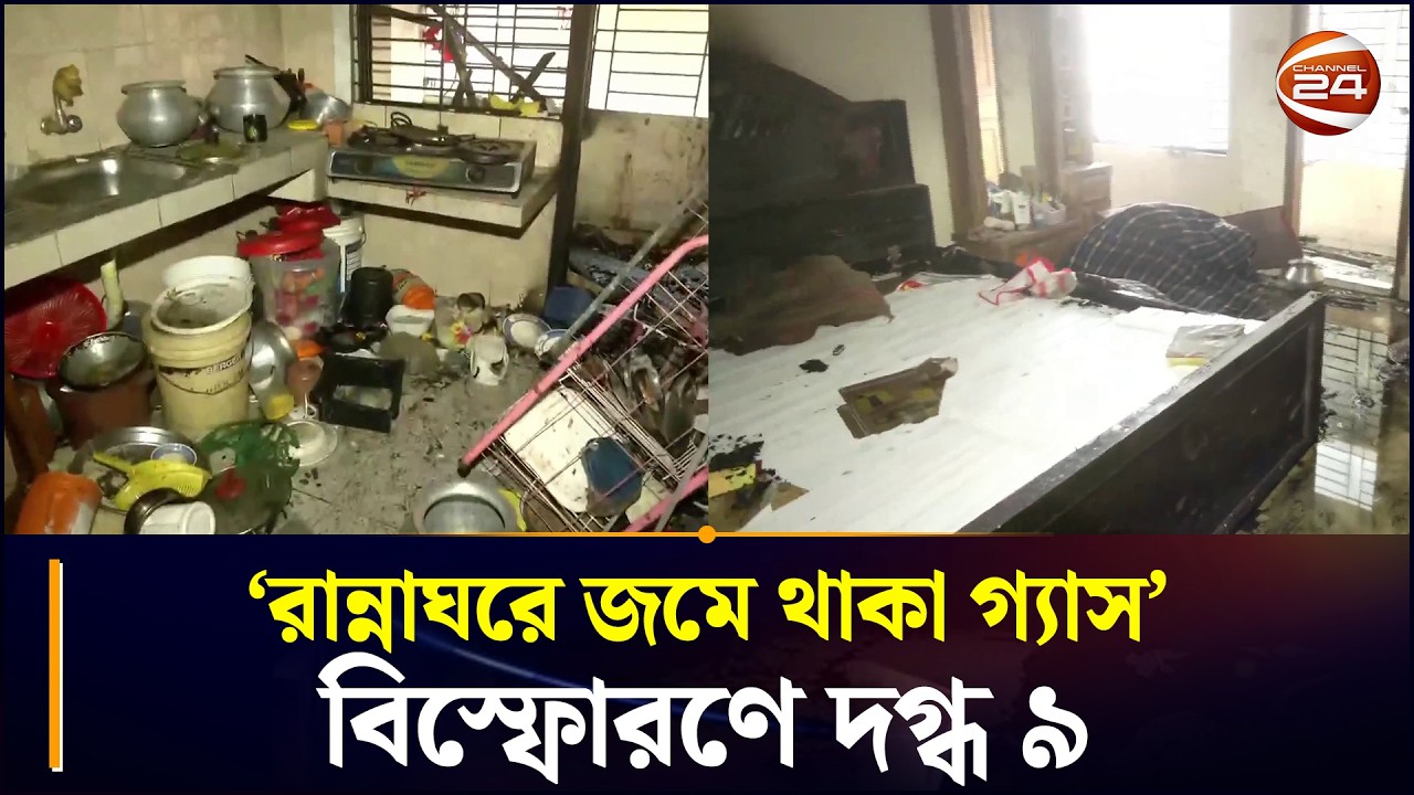 'রান্নাঘরে জমে থাকা গ্যাস' বিস্ফোরণে দগ্ধ ৯ | Halishahar News | Chattogram 24
