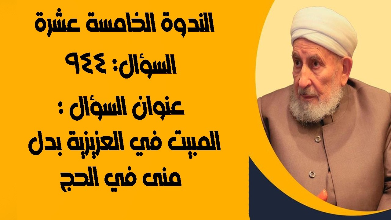 المبيت في العزيزية بدل منى في الحج