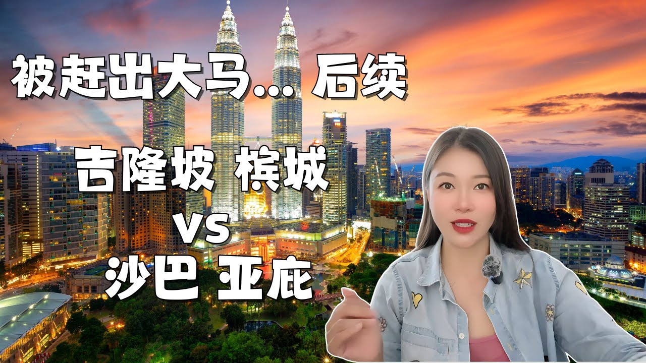 被赶出马来西亚后续！被逼去吉隆坡美国领事馆 沙巴亚庇呆惯了去吉隆坡有哪5点不适应 #Malaysia #Sabah