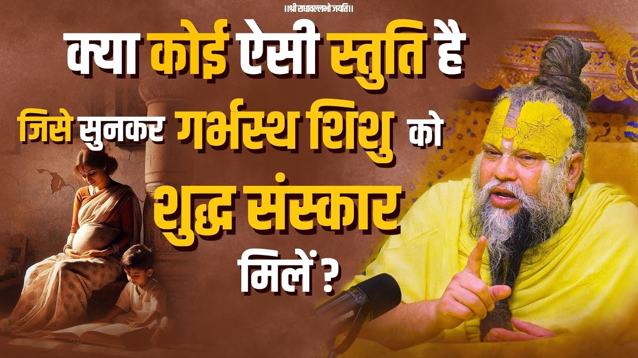 क्या कोई ऐसी स्तुति है जिसे सुनकर गर्भस्थ शिशु को शुद्ध संस्कार मिलें ? Bhajan Marg