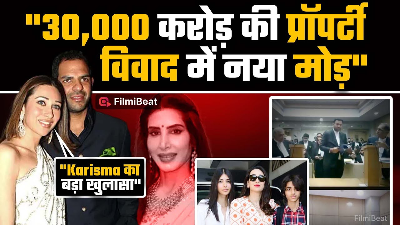‘Karisma Kapoor को अपने लिए कुछ नहीं चाहिए’, 30,000 करोड़ की Property पर एक्ट्रेस के वकील का दावा