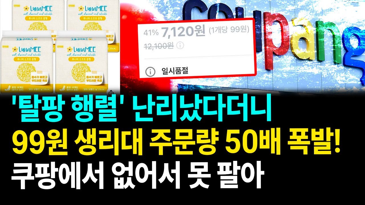 '탈팡 행렬' 난리났다더니...쿠팡 99원 생리대, 없어서 못 팔아