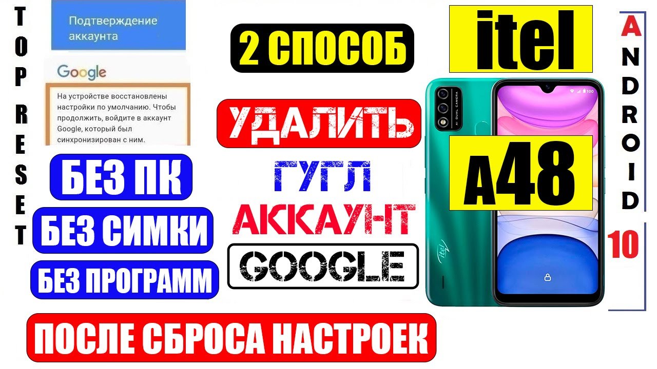 Удалить забытый Гугл Аккаунт itel A48 / FRP itel a48 / Cпособ 2