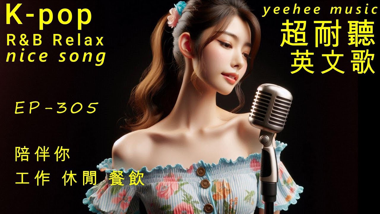 超耐聽英文歌,陪伴你,休閒,工作,餐飲, EP305-2026,Kpop,R&B,AI新創,韓劇情歌,OST
