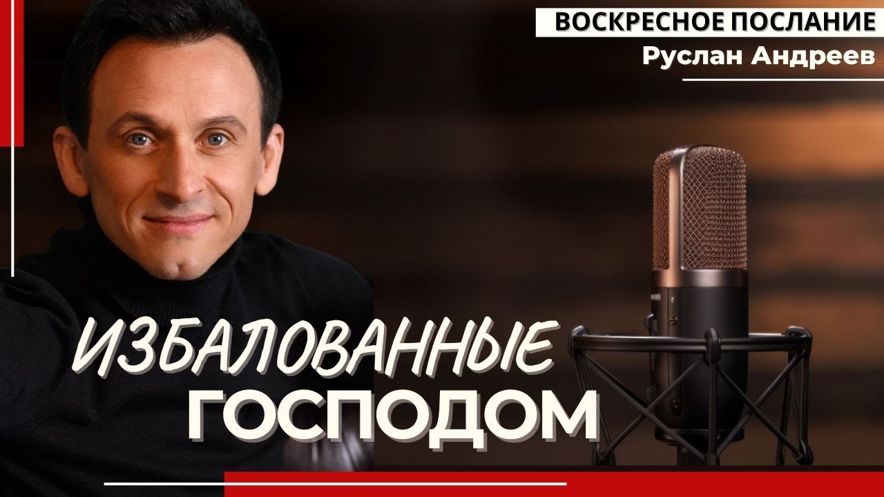 🔴 ИЗБАЛОВАННЫЕ ГОСПОДОМ /#воскресное послание/#РусланАндреев/#ARIM/@ari-ministry