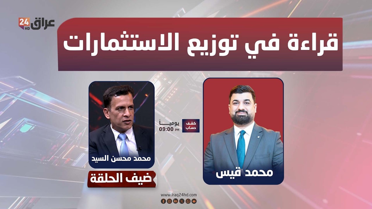 مباشر.. عدالة المكان أم سياسة النفوذ؟ قراءة في توزيع الاستثمارات | #كشف_حساب مع محمد قيس