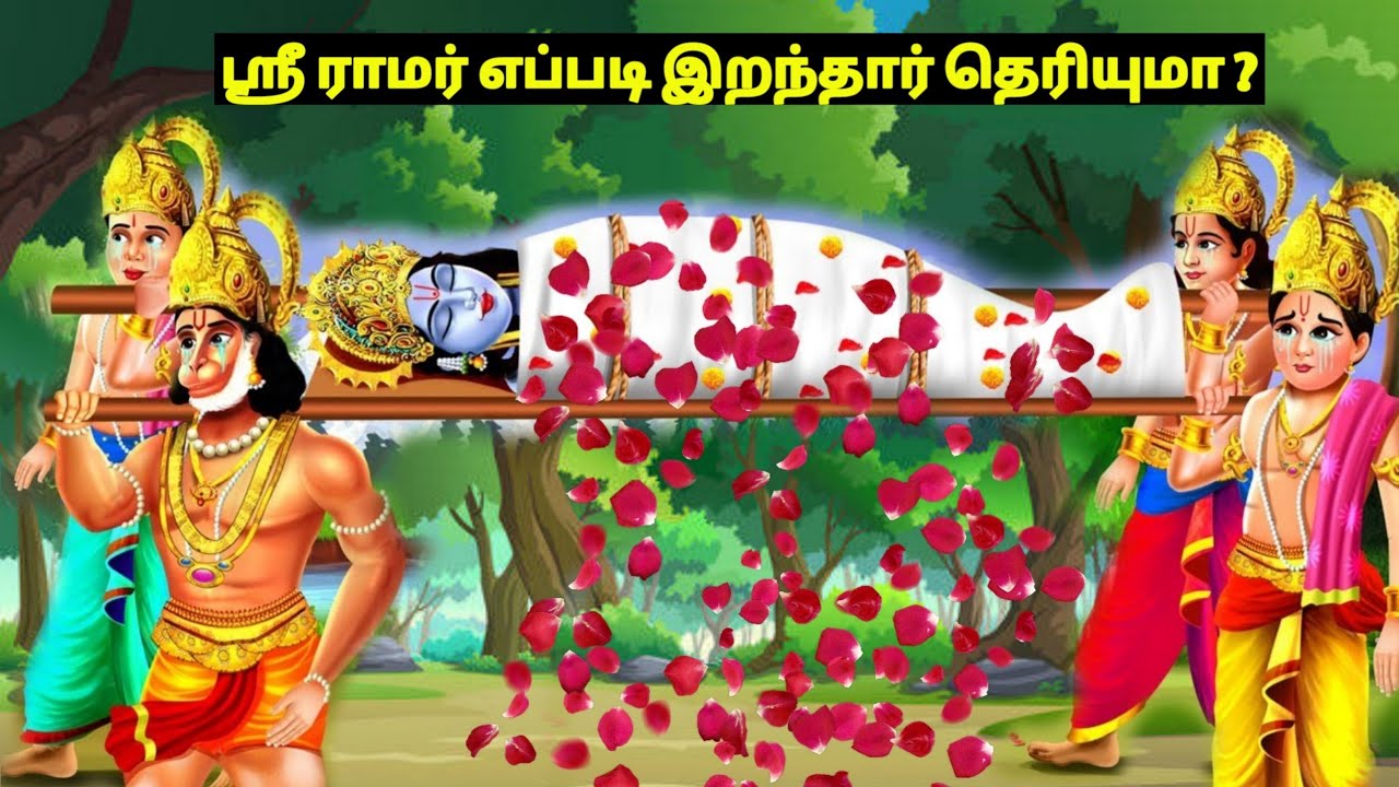 ஸ்ரீராம் ஜி எப்படி இறந்தார் தெரியுமா ? Tamil Stories | Tamil Moral Story | ayodhya ram mandir live